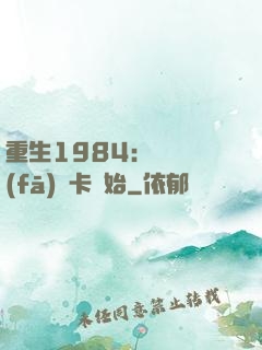 重生1984：從開發(fā)漢卡開始