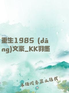 重生1985當(dāng)文豪