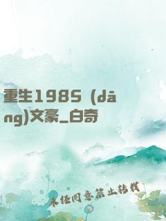 重生1985當(dāng)文豪