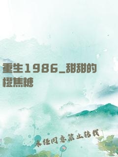重生1986