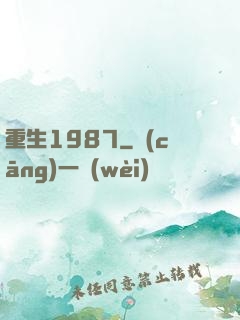 重生1987