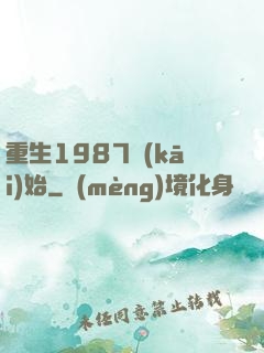 重生1987開(kāi)始