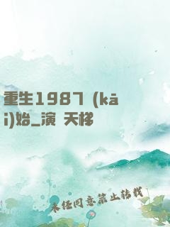 重生1987開(kāi)始
