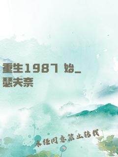 重生1987開始