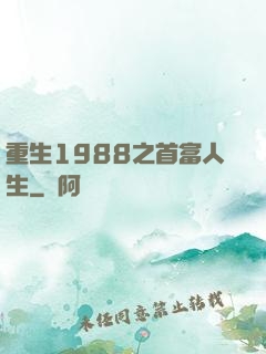重生1988之首富人生