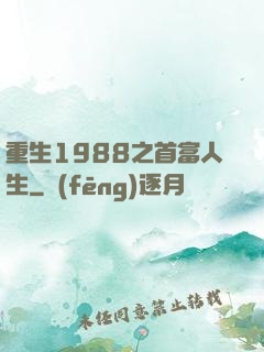 重生1988之首富人生