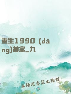 重生1990當(dāng)首富