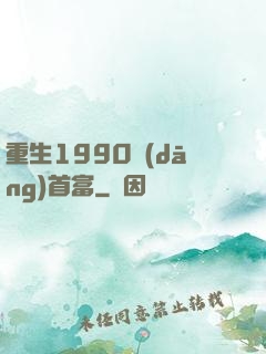 重生1990當(dāng)首富