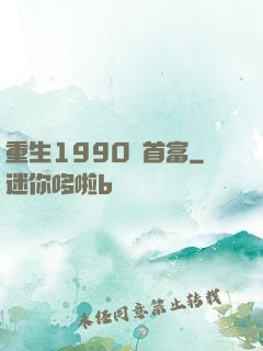 重生1990當首富