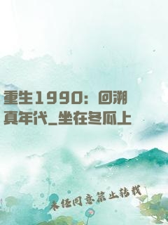 重生1990：回溯純真年代