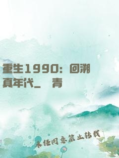 重生1990：回溯純真年代