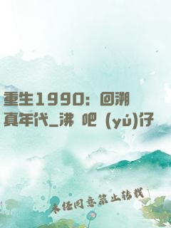 重生1990：回溯純真年代
