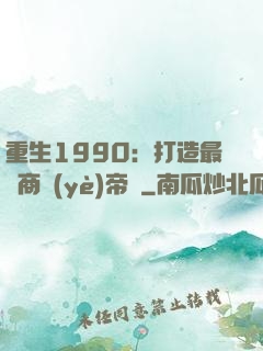 重生1990：打造最強商業(yè)帝國