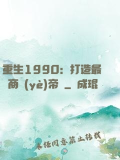 重生1990：打造最強商業(yè)帝國