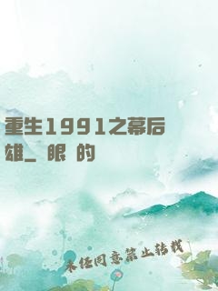 重生1991之幕后梟雄