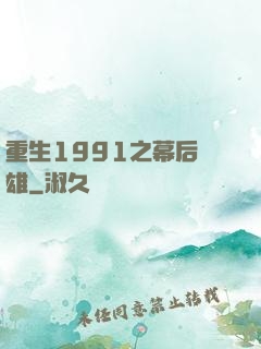重生1991之幕后梟雄