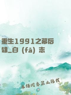 重生1991之幕后梟雄