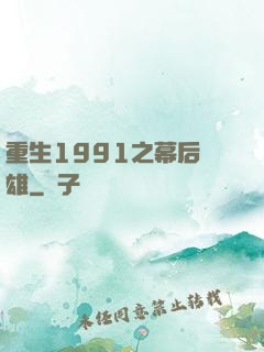 重生1991之幕后梟雄