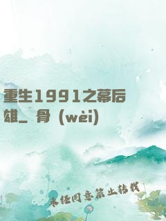 重生1991之幕后梟雄