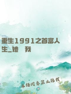 重生1991之首富人生