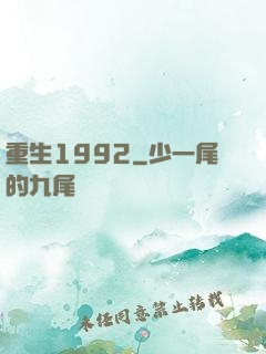 重生1992