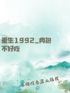 重生1992