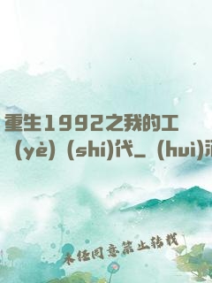 重生1992之我的工業(yè)時(shí)代