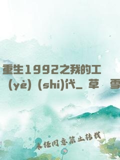 重生1992之我的工業(yè)時(shí)代