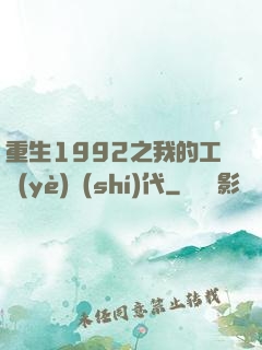 重生1992之我的工業(yè)時(shí)代