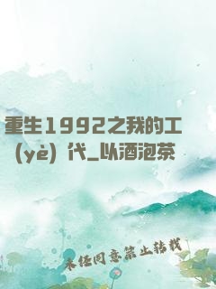 重生1992之我的工業(yè)時代