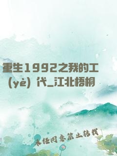 重生1992之我的工業(yè)時代