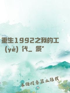 重生1992之我的工業(yè)時代