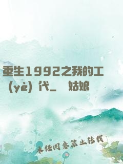 重生1992之我的工業(yè)時代