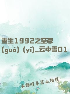 重生1992之至尊國(guó)醫(yī)