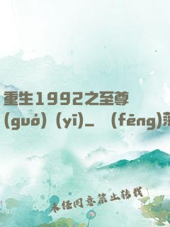 重生1992之至尊國(guó)醫(yī)