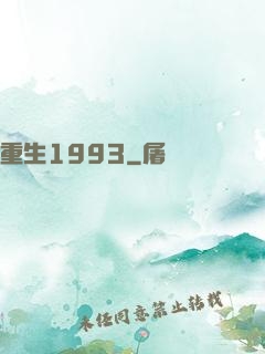 重生1993