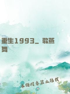 重生1993