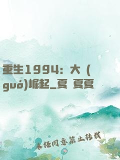 重生1994：大國(guó)崛起