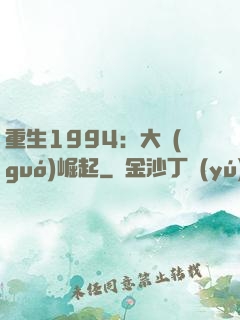 重生1994：大國(guó)崛起