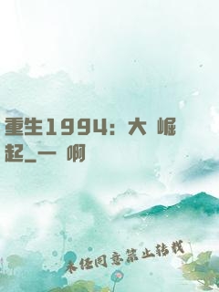 重生1994：大國崛起