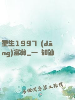 重生1997當(dāng)富翁