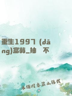 重生1997當(dāng)富翁