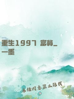 重生1997當富翁