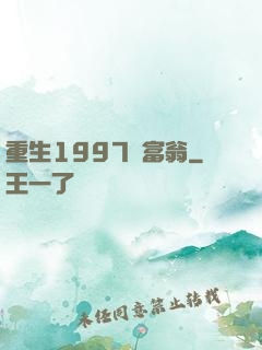 重生1997當富翁