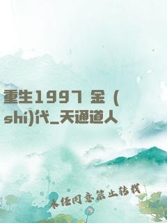 重生1997黃金時(shí)代