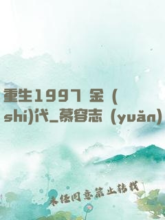 重生1997黃金時(shí)代