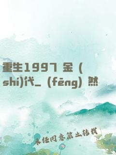 重生1997黃金時(shí)代