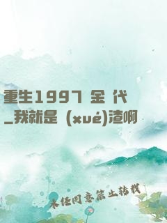 重生1997黃金時代