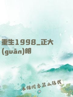 重生1998