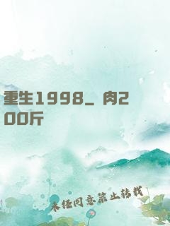 重生1998